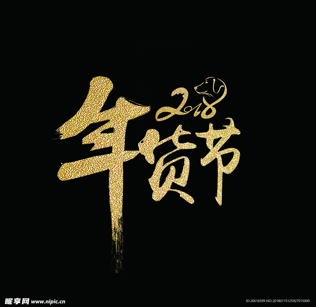 年貨節
