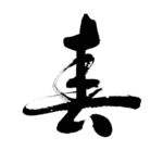 春