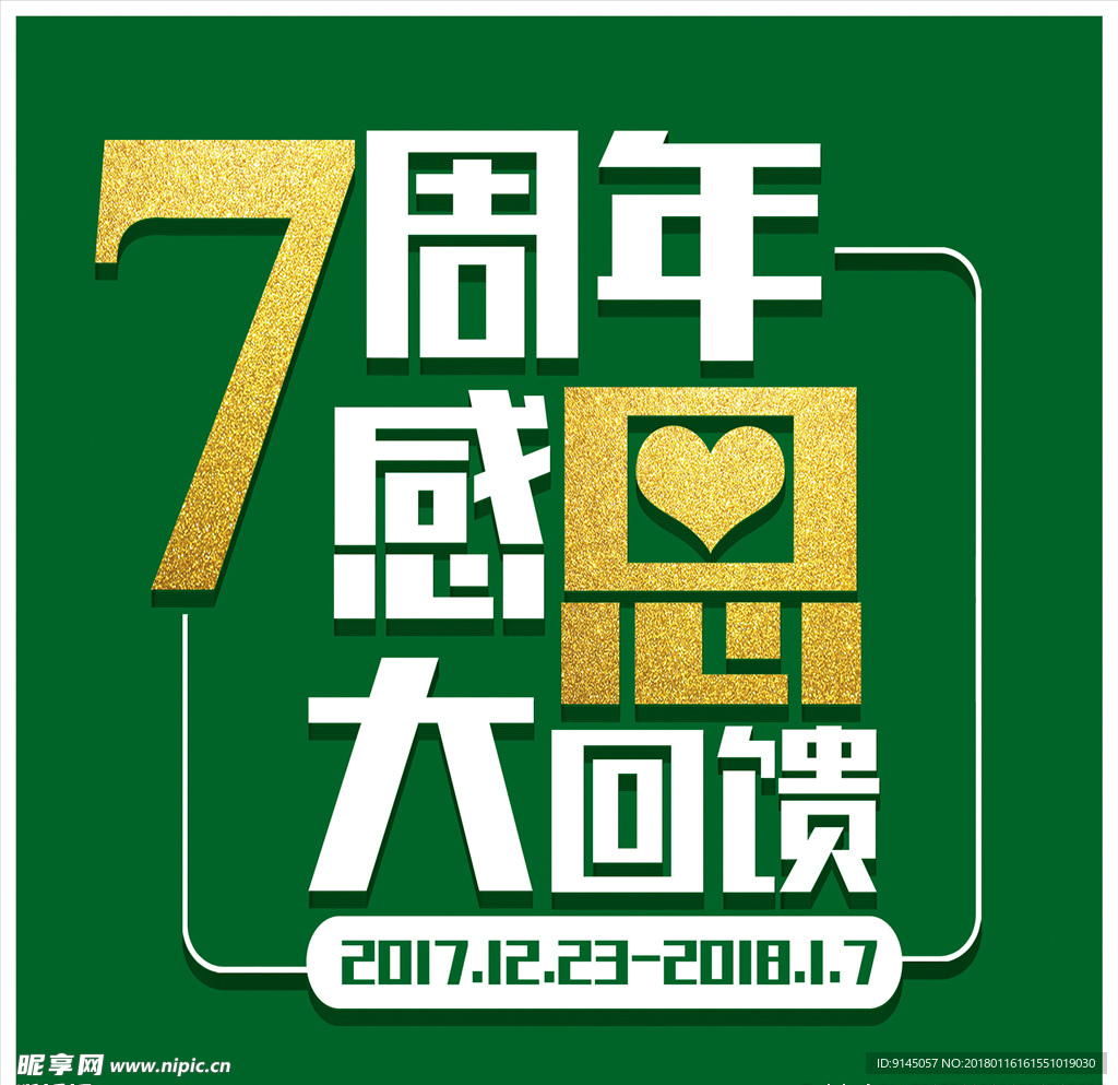 7周年庆