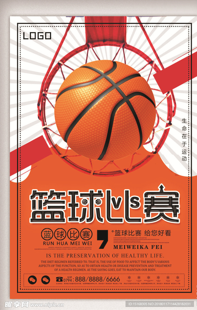 时尚篮球比赛海报设计
