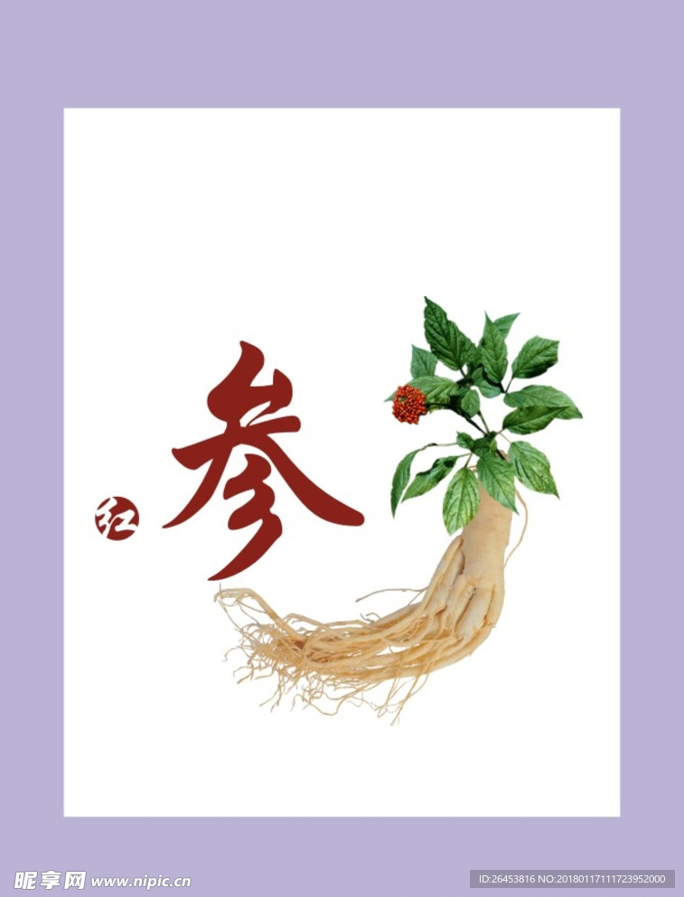 人參