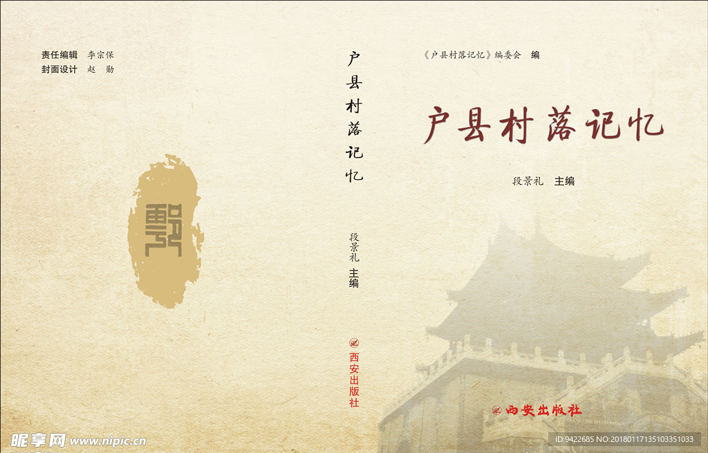 戶縣村落記憶