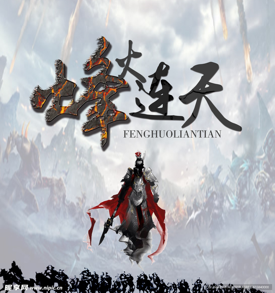 戰火