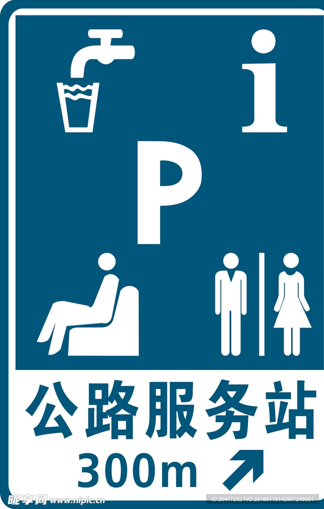 公路服务站指示牌