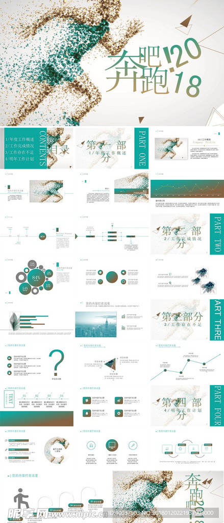 奔跑吧2018工作总结ppt