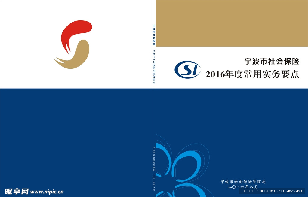 社會保險2016年度常用實務(wù)要