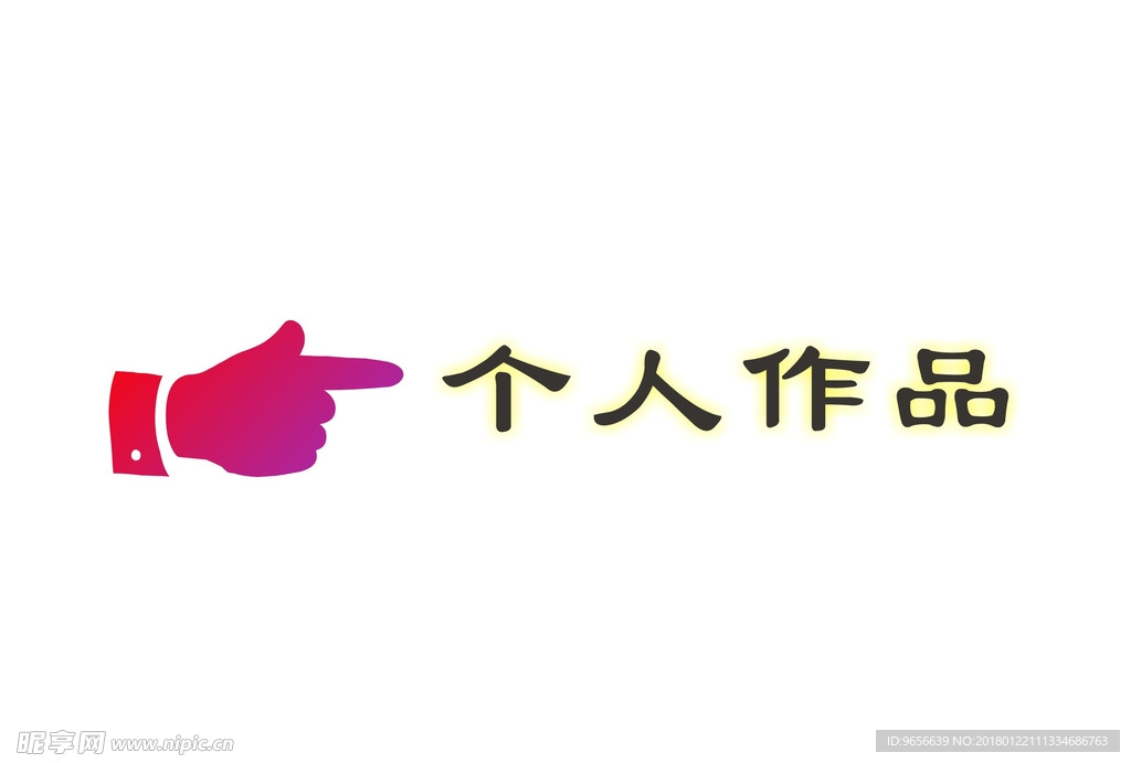 手指