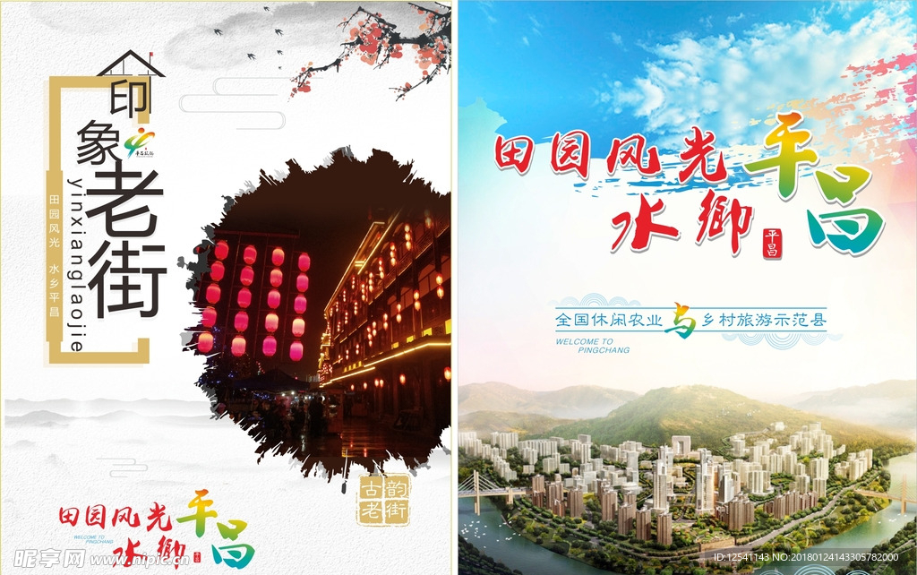 平昌旅游宣传海报
