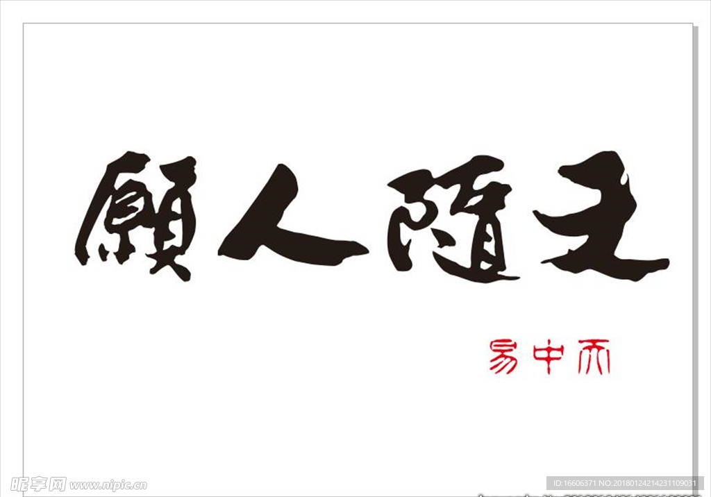 天隨人愿-易中天