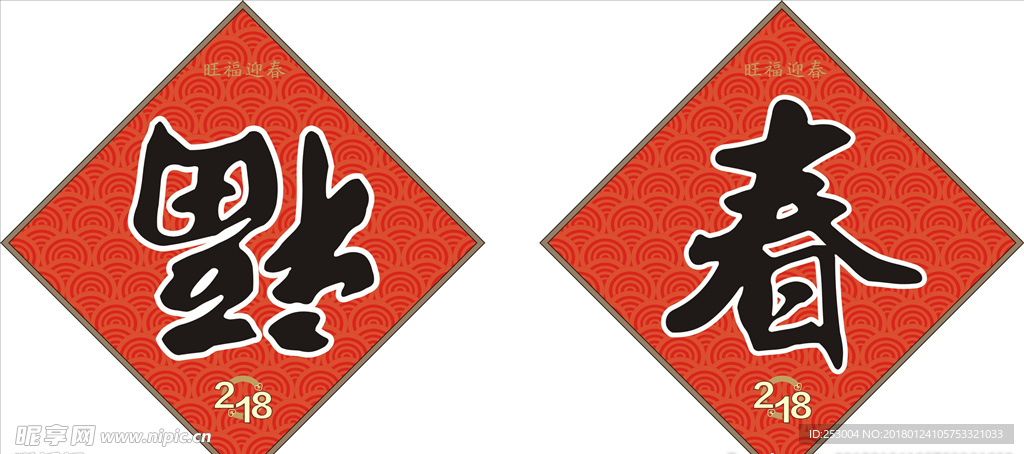 春福2018