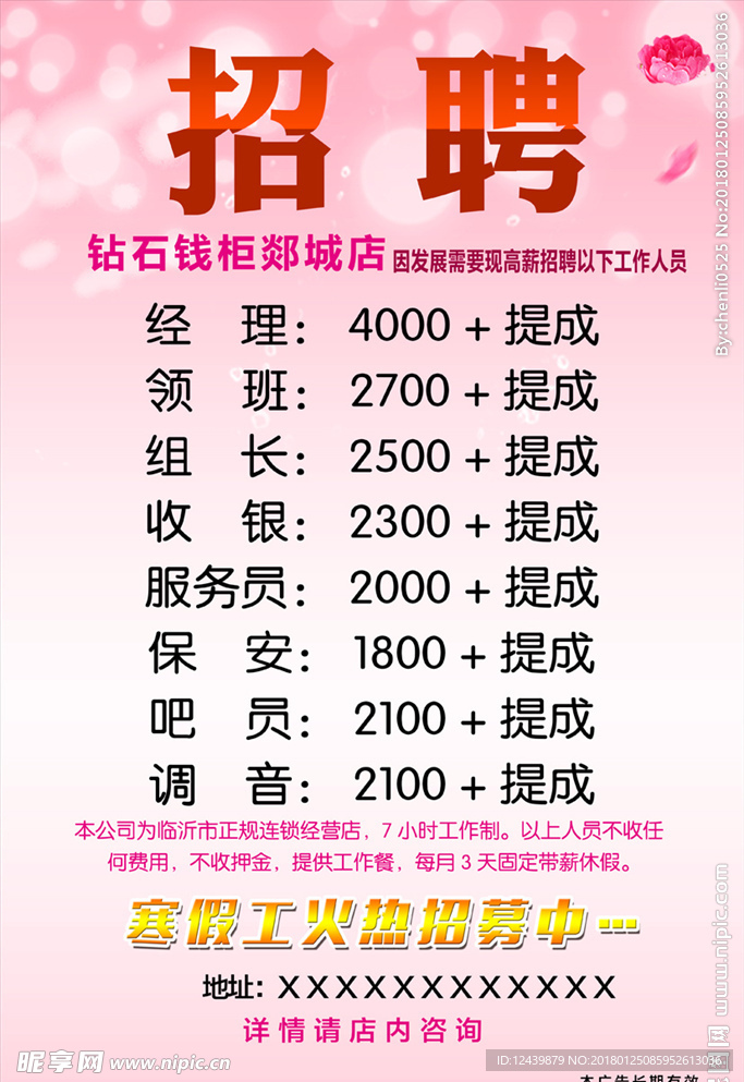 招聘海報 招聘廣告 粉紅背景