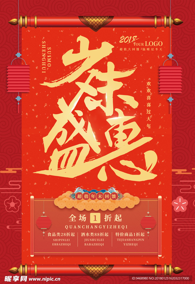 春节促销海报