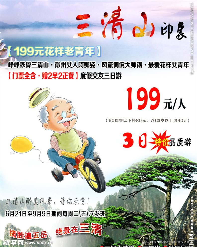 三清山旅游宣传图