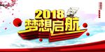 2018年梦想启航