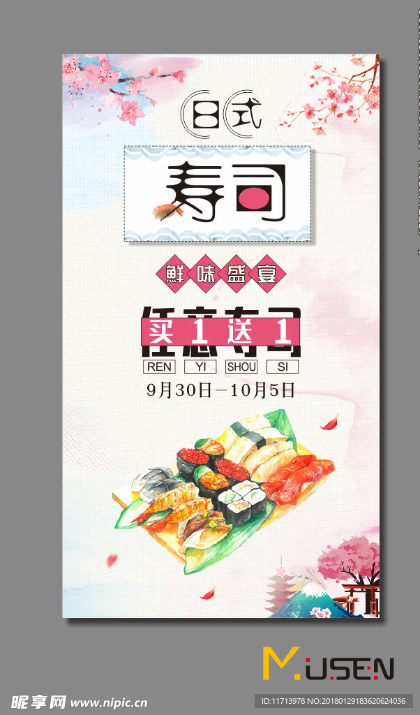 日本壽司