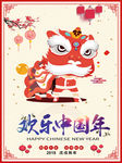 欢乐中国年节日海报