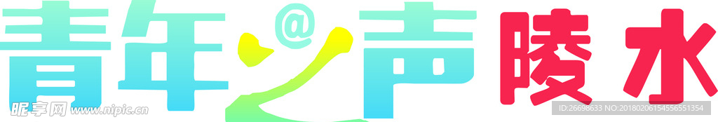 青年之聲陵水