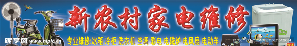 新农村家电维修门头广告模板