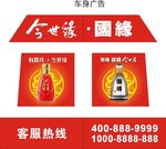 今世緣車身廣告