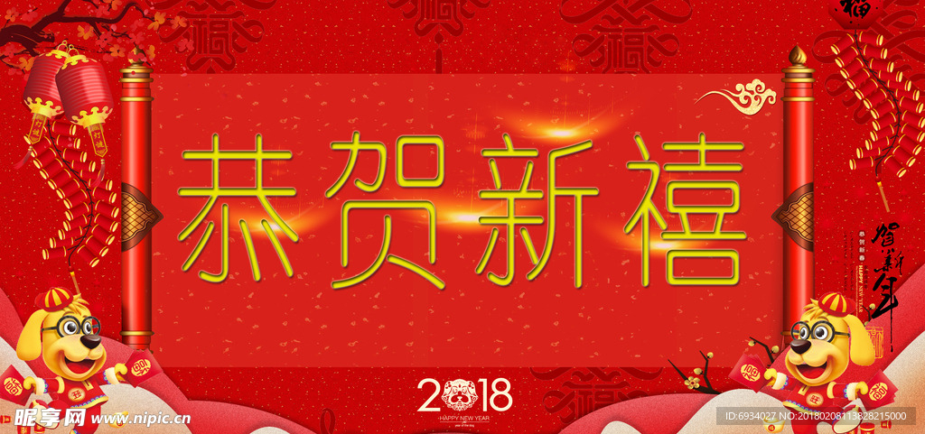 恭賀新禧