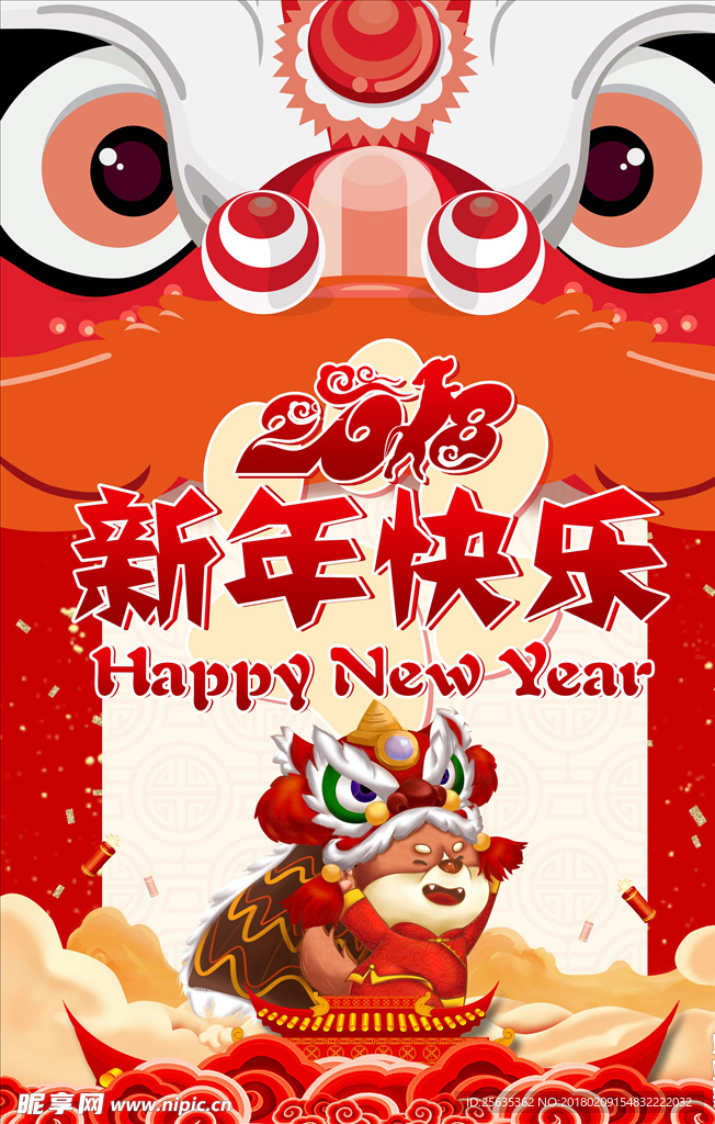 2018新年快樂海報(bào)