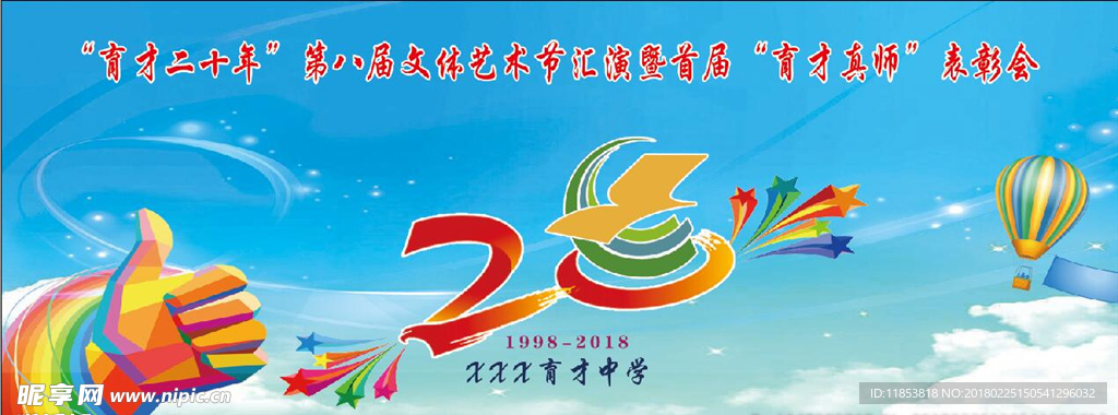 育才20年