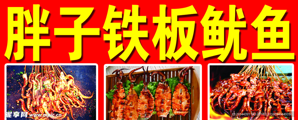 鐵板魷魚