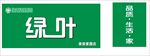 绿叶 门头 logo  标志