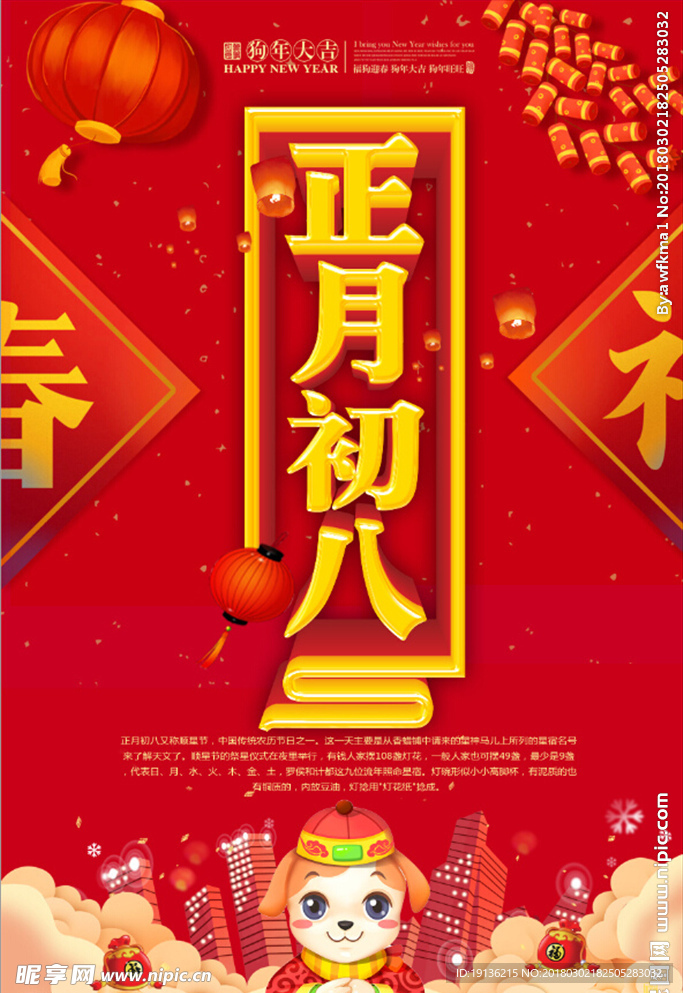 中国风大气正月初八海报