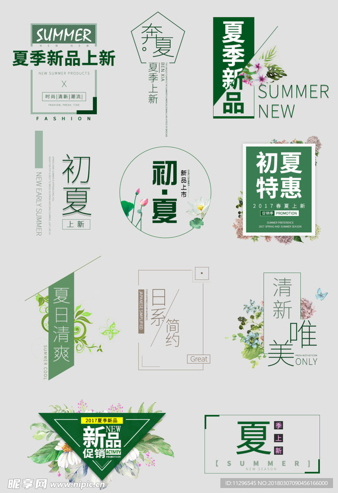 淘宝海报夏季绿色小清新字体