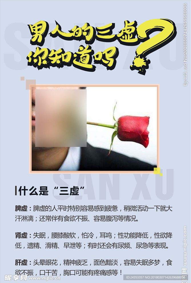 男人三虛