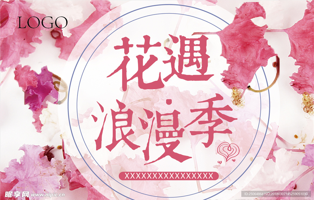 花遇·浪漫季