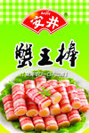 安井 蟹王棒 食品 海报