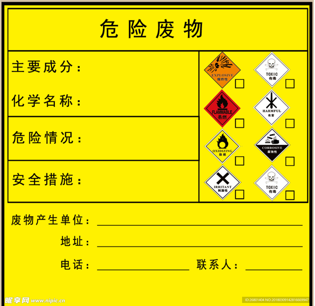 危險廢物