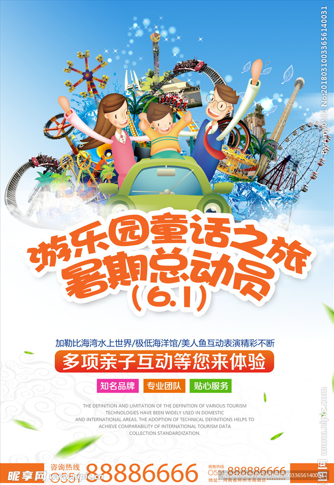 小清新夏日儿童节游乐园旅游海报