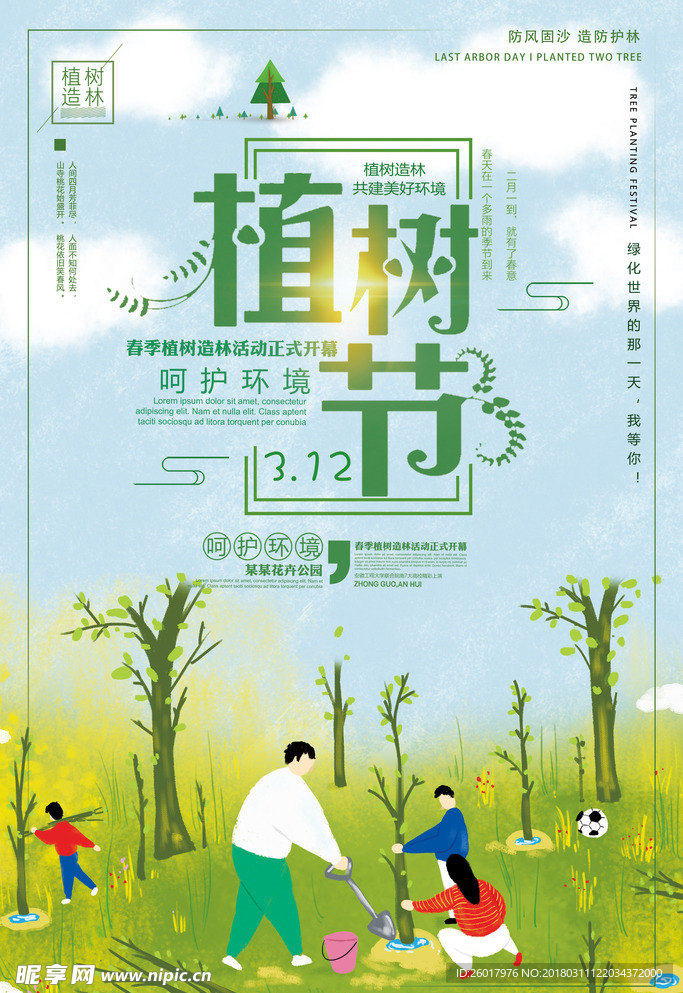 绿色清新春季植树节海报模板
