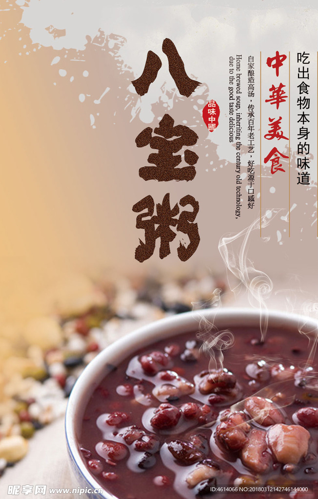 八寶粥