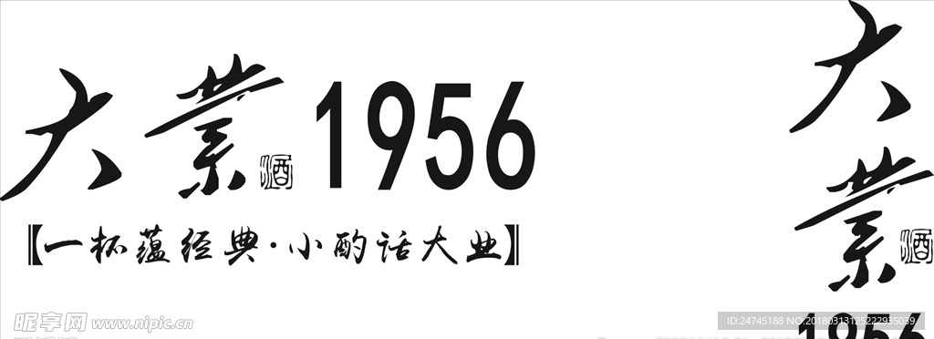 六業(yè)酒1956