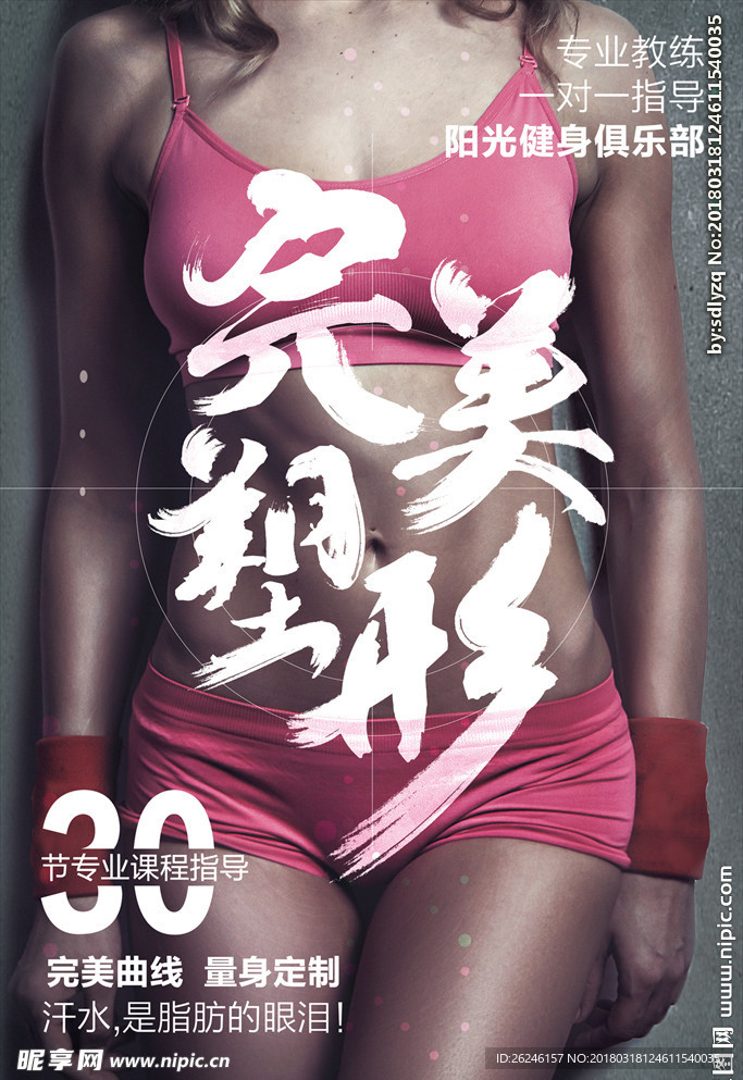 塑形运动健身海报广告图片下载