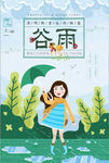 二十四节气谷雨海报宣传