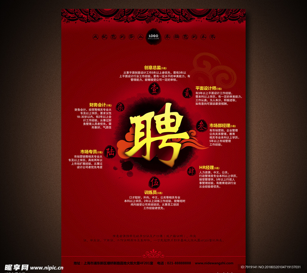 中国古典喜庆招聘海报