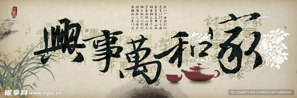 家和萬事興中國風字畫