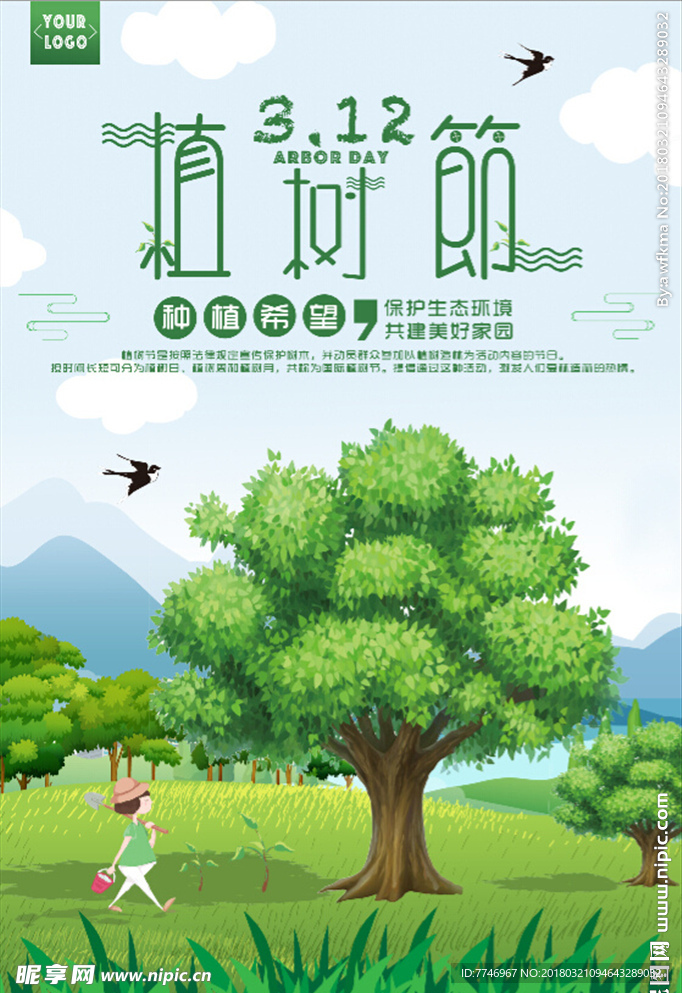 2018植树节海报