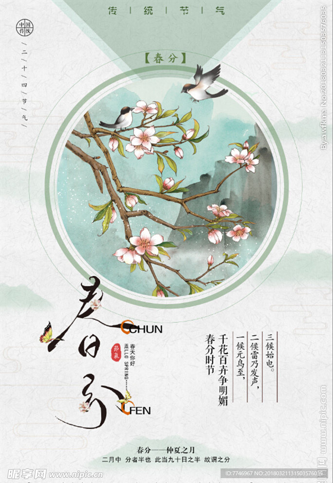 中国风二十四节气春分海报