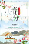 古典中国风二十四节气春分海报