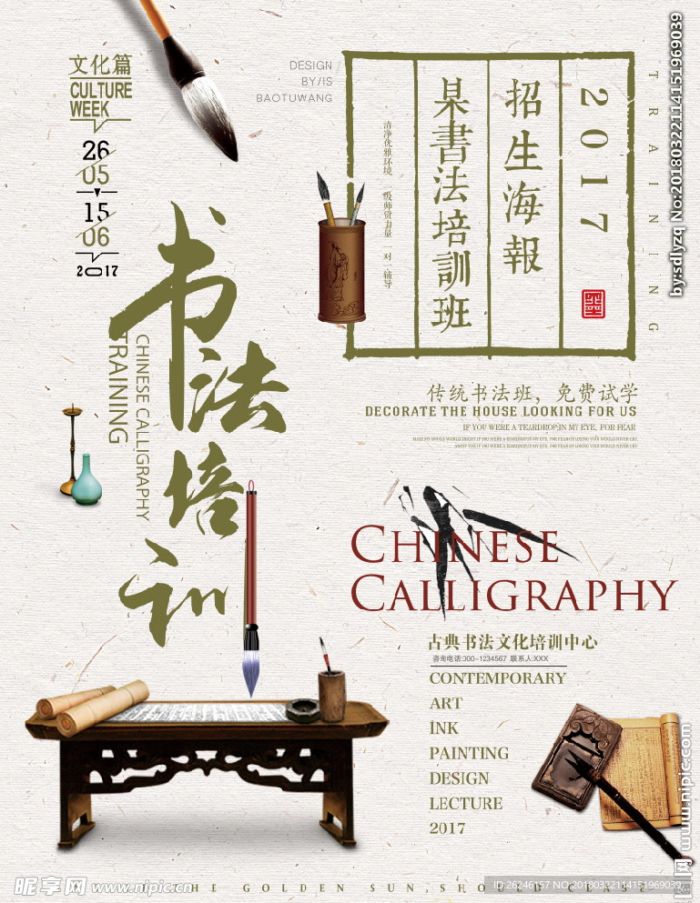 中国风毛笔书法培训海报图片下载
