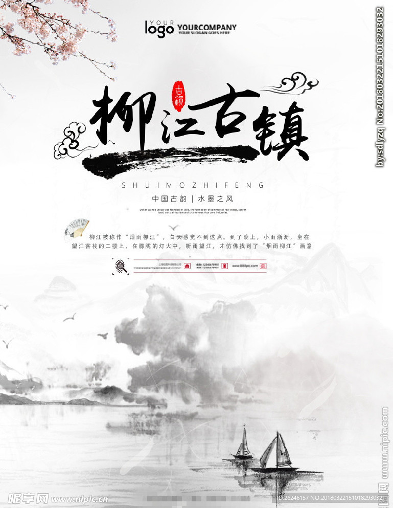 中国风柳江古镇海报图片展板下载
