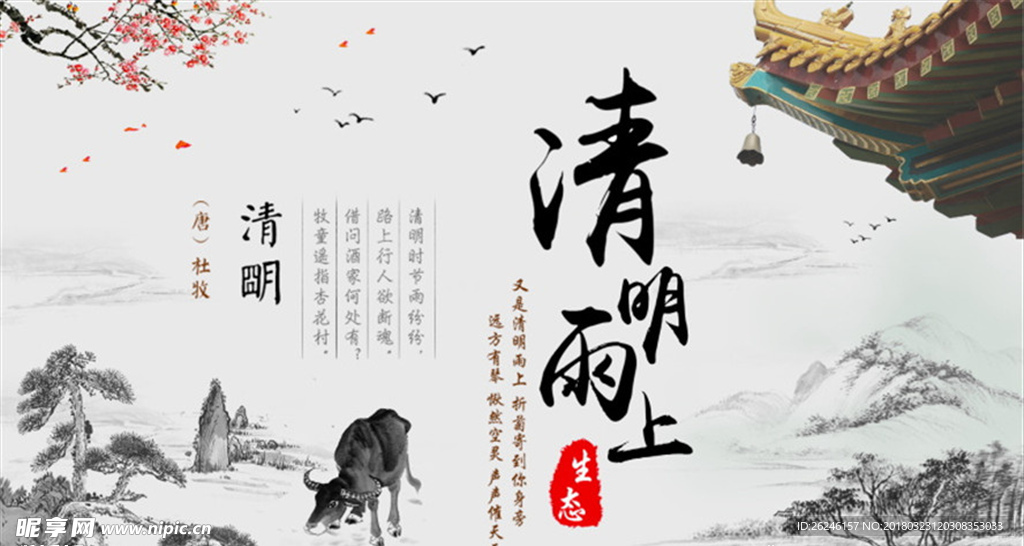 中国风清明雨上海报图片展板下载
