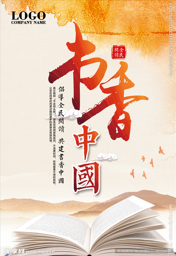 书香中国读书图片展板海报下载