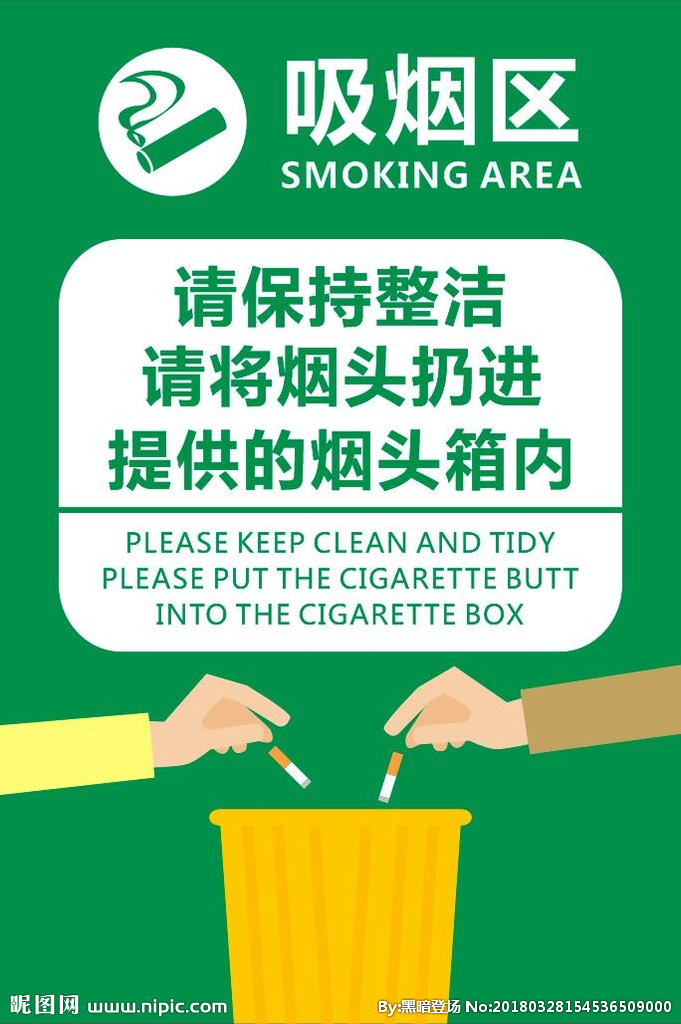 吸烟区提醒海报